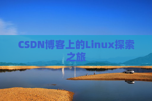 CSDN博客上的Linux探索之旅