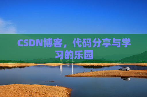CSDN博客，代码分享与学习的乐园