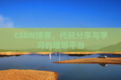 CSDN博客，代码分享与学习的理想平台